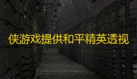 侠游戏提供和平精英透视辅助安卓破解版下载地址下载