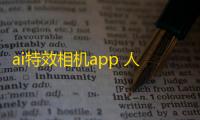 ai特效相机app 人气热度
：22℃