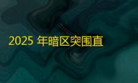 2025 年暗区突围直装科技迎来新成长阶段，技术革新成效显著